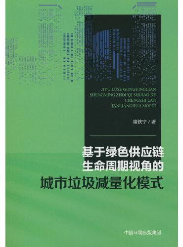 基于绿色供应链生命周期视角的城市垃圾减量化模式