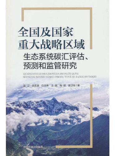 全国及国家重大战略区域生态系统碳汇评估、预测和监管研究