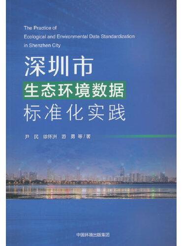 深圳市生态环境数据标准化实践