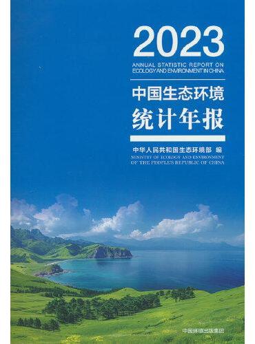 中国生态环境统计年报2023