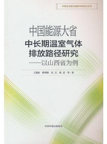 中国能源大省中长期温室气体排放路径研究：以山西省为例