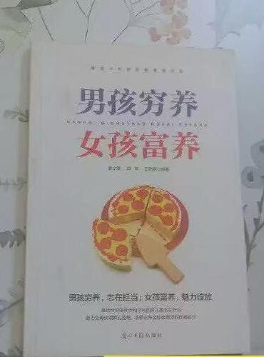 博文思创-男孩穷养,女孩富养