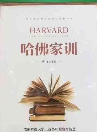 哈佛家训