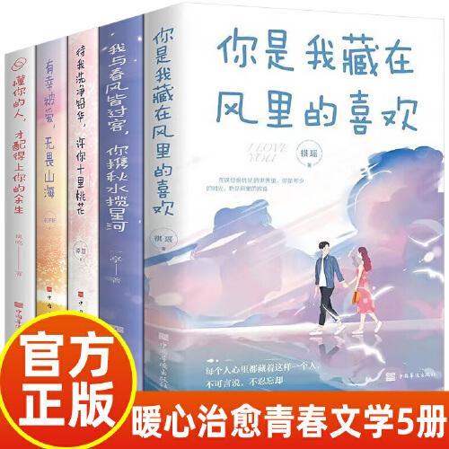 全5册你是我藏在风里的喜欢我与春风皆过客你携秋水揽星河待我洗净铅华许你十里桃花有幸被爱无畏山海懂你的人才配得上你的余生正