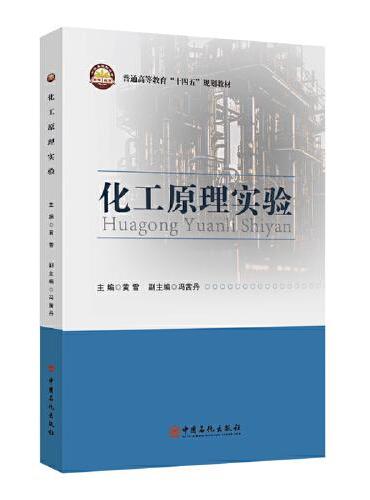 化工原理实验    普通高等教育“十四五”规划教材