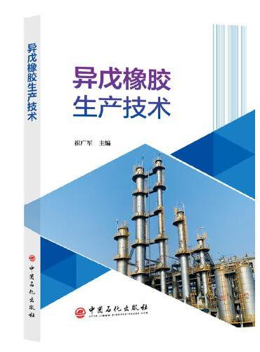 异戊橡胶生产技术