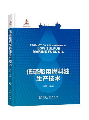 低硫船用燃料油生产技术