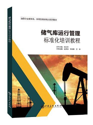 储气库运行管理标准化培训教程