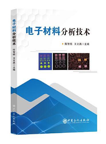 电子材料分析技术