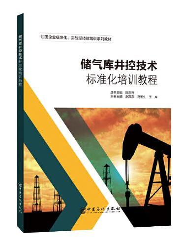 储气库井控技术标准化培训教程