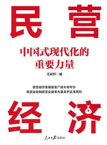 民营经济：中国式现代化的重要力量