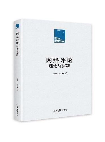 网络评论：理论与实践