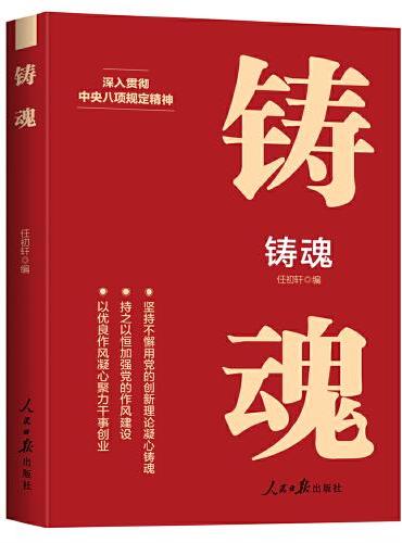 铸魂——奋进新征程 创造新伟业