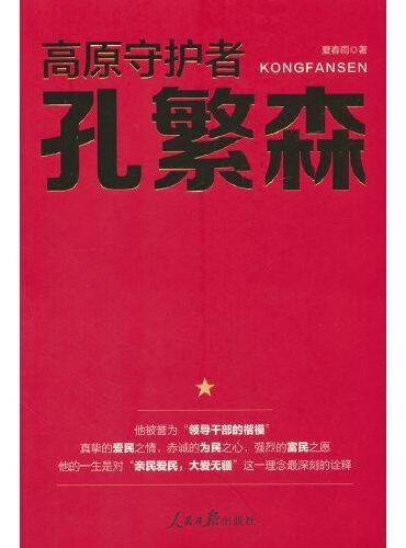 高原守护者：孔繁森