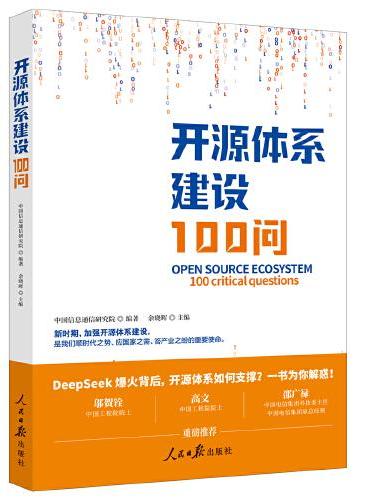 开源体系建设100问