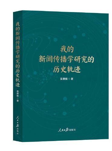 我的新闻传播学研究的历史轨迹