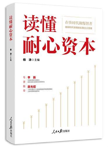 读懂耐心资本