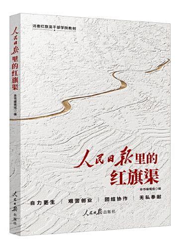 人民日报里的红旗渠