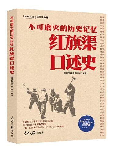 不可磨灭的历史记忆：红旗渠口述史