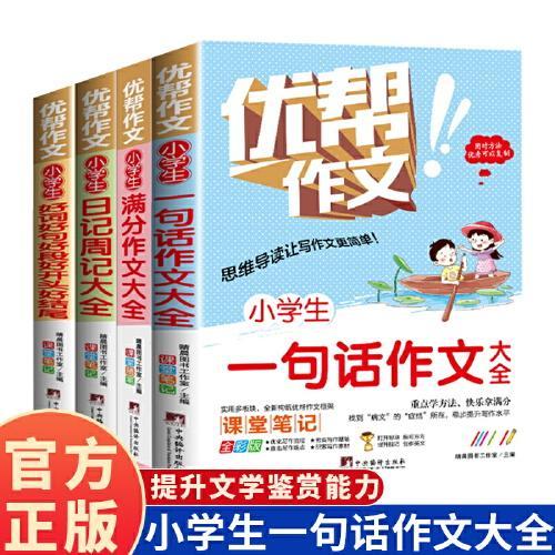 三册  小学生好词好句好段好开头好结尾+小学生满分作文大全+ 小学生日记周记大全