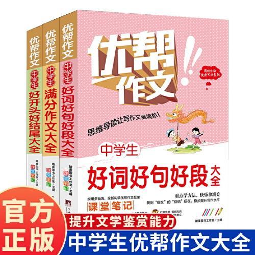 三册  中学生好词好句好段大全+ 中学生好开头好结尾大全+中学生满分作文大全
