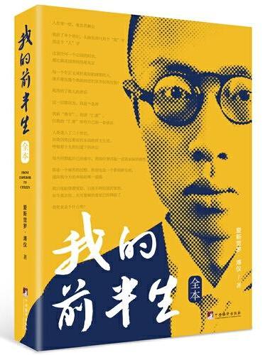 我的前半生：爱新觉罗·溥仪 全本无删减 回忆录传记 读懂中国近代史