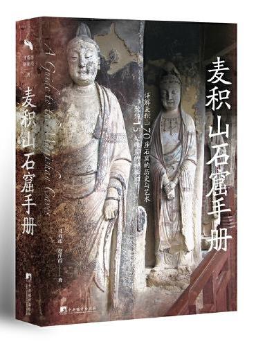 麦积山石窟汉英解说词