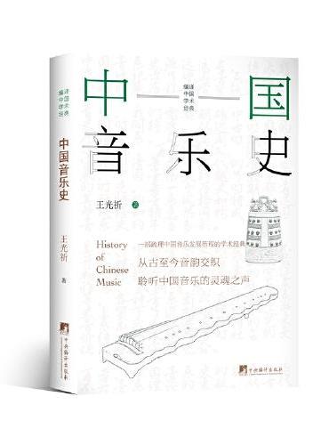 中国音乐史：一部梳理中国音乐发展历程的学术经典