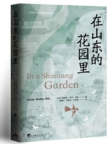 在山东的花园里