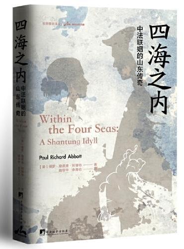 四海之内：中法联姻的山东传奇