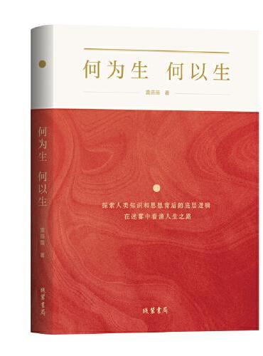 何为生 何以生