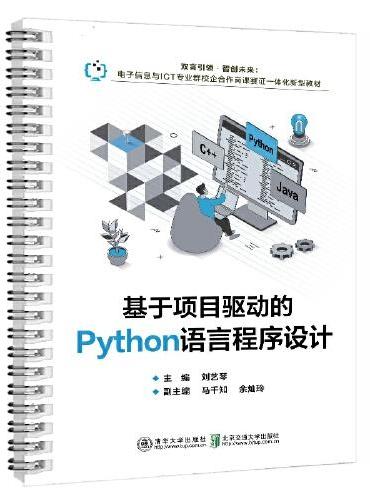 基于项目驱动的Python语言程序设计