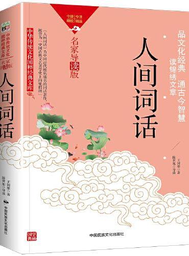 中华传统文化-人间词话（双色版）