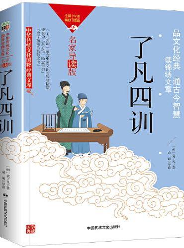 中华传统文化-了凡四训（双色版）