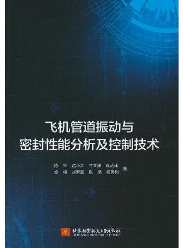 飞机管道振动与密封性能分析及控制技术