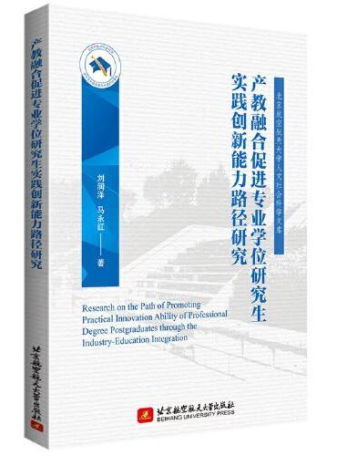 产教融合促进专业学位研究生实践创新能力路径研究