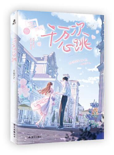 千万次心跳（番茄小说言情佳作,原名《哥哥不经撩》）