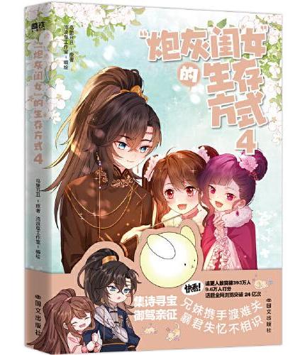 “炮灰闺女”的生存方式4 快看高分热门青春漫画，畅销漫画书系列第4本 原著乌里丑丑