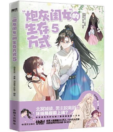 “炮灰闺女”的生存方式5 快看高分热门青春漫画，畅销漫画书系列第5本 原著乌里丑丑