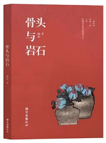 骨头与岩石
