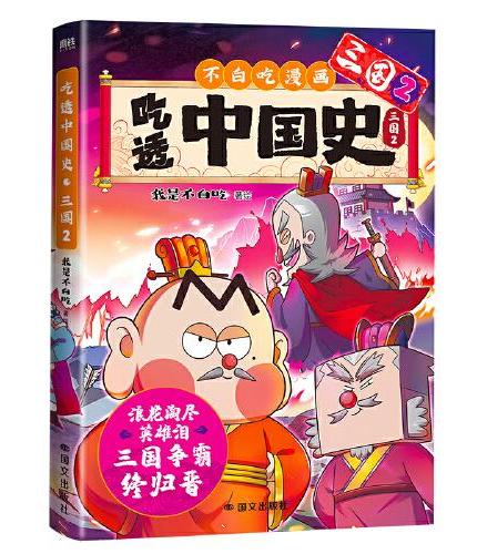 吃透中国史·三国2 