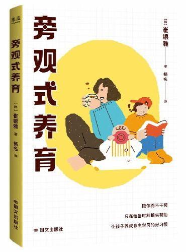 旁观式养育（陪伴而不干预，只在恰当时刻提供帮助，让孩子养成自主学习的好习惯）