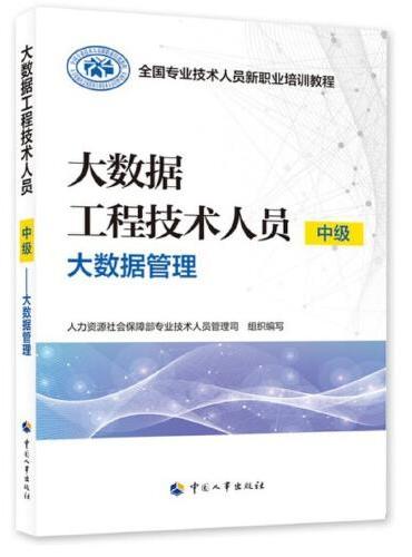 大数据工程技术人员（中级）——大数据管理