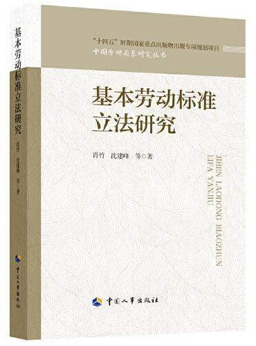 基本劳动标准立法研究