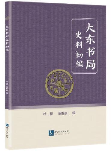大东书局史料初编