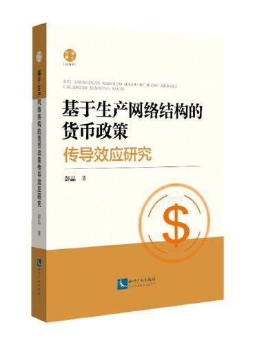基于生产网络结构的货币政策传导效应研究