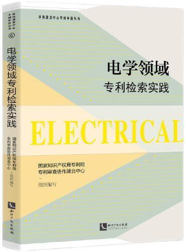 电学领域专利检索实践