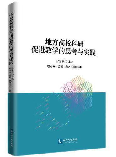 地方高校科研促进教学的思考与实践