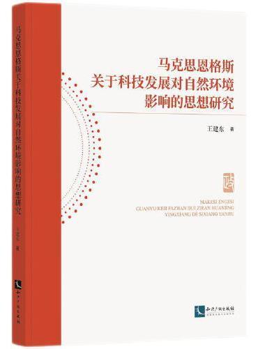 马克思恩格斯关于科技发展对自然环境影响的思想研究