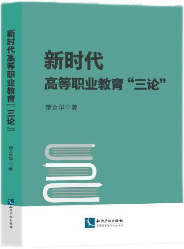 新时代高等职业教育“三论”
